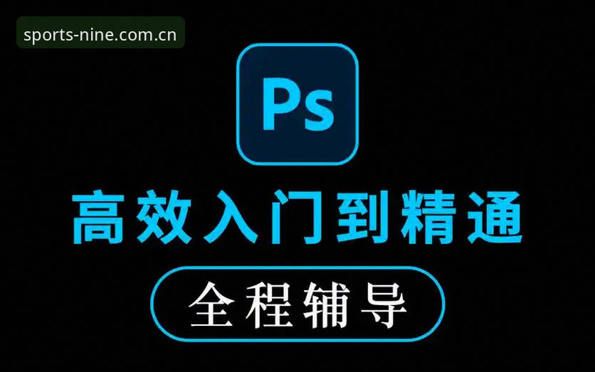 九州体育最新版本安装操作教程：从入门到精通