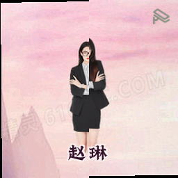 赵琳